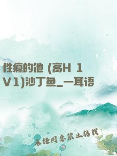 性瘾的他 (高H 1V1)沙丁鱼